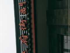 -赵府街副食店