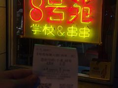 -8号苑自助烤场(西单店)