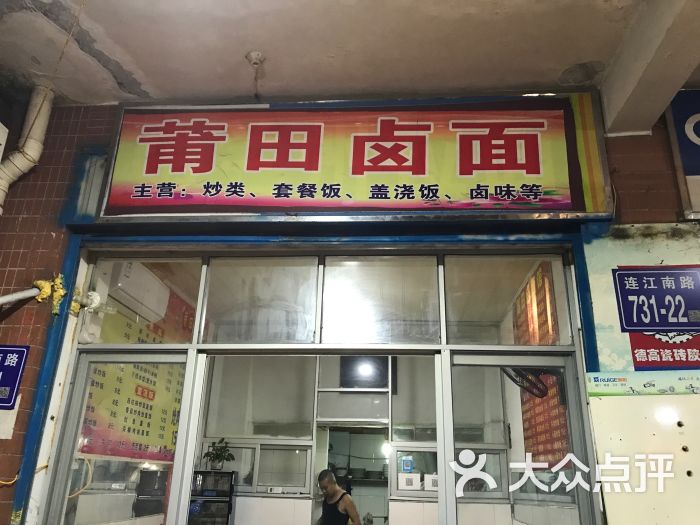 莆田卤面图片 - 第4张