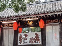 -三义和酒楼(广渠门店)