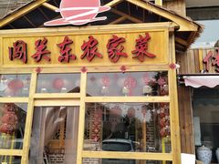 门面-闯关东东北农家菜(崂山石老人店)