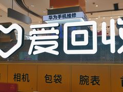 -爱回收(龙湖北城天街店)