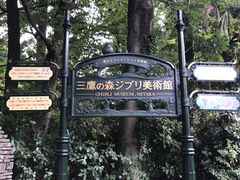 -三鹰之森吉卜力美术馆