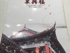 -东兴楼饭庄(六里桥店)