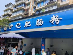 -甘记肥肠粉(马鞍北路店)