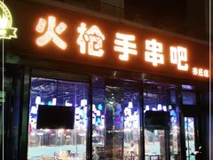 门面-火枪手串吧·鹤岗小串涮肚(亦庄店)