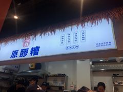 门面-原醪糟民俗小吃(金沙港湾店)