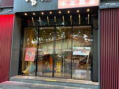 -唐猫庭院·千年陕菜(大唐不夜城店)