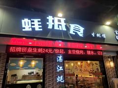 门面-蚝抵食·湛江生蚝(湾北路店)