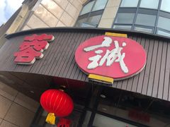门面-蓉诚小厨(黄田坝店)