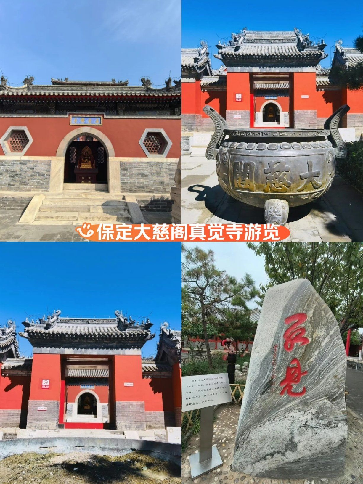 保定大慈阁真觉寺游览
