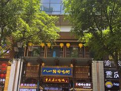 -八一路好吃街(雨田商务大厦店)