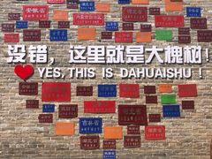 -大槐树寻根祭祖园