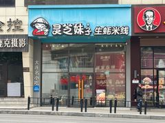 门面-灵芝妹子海鲜米线(劳动公园店)