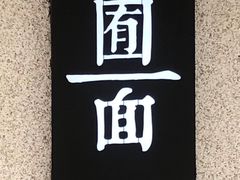 -囿面传统制面馆(中央路店)