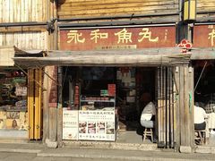 -永和鱼丸(南后街店)