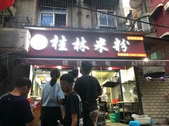 门面-覃肥叔桂林米粉(粮道街店)