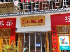 门面-浏阳小饭铺(洪西小区店)