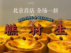 -糕材生(龙湖北京大兴天街店)