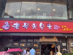 -老号尤兔头(幸福店)