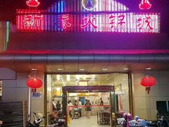 门面-新泰火锅城(蛟翔店)