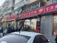 -津门张记包子铺(华昌道店)