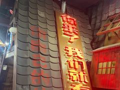 -破瓦寒窑·地摊烤羊排