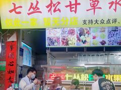 -老炳·七丛松甘草水果