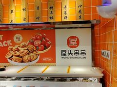 -屋头串串(临江路店)