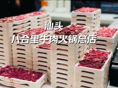 -八合里牛肉火锅(八合里总店)