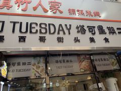 门面-TACO TUESDAY塔可星期二(人民路店)