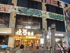 -北丐先生·野馄饨烧烤(泰达E街区店)