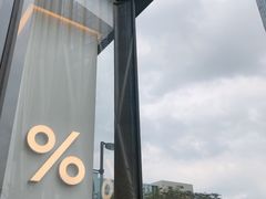 -% Arabica阿拉比卡咖啡(深圳湾万象城店)