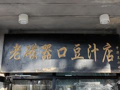 -老磁器口豆汁店(天坛店)