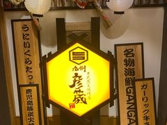 -九州酒场ひこぞう(2号店)