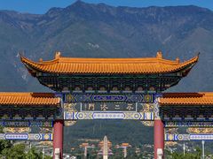 -崇圣寺三塔文化旅游区