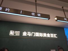 -金马门国际美食百汇(珞喻路店)