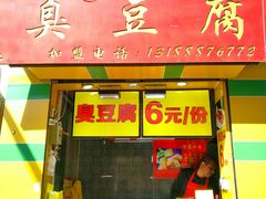 门面-臭名远扬臭豆腐(芙蓉街店)