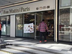 -早安巴黎(四季坊店)