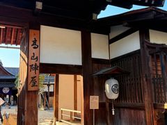 -高山阵屋