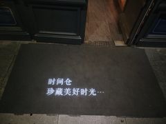 -时间仓(月湖公园店)