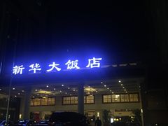 -武汉新华大饭店