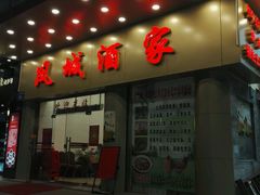 -凤城酒家(环市西路店)