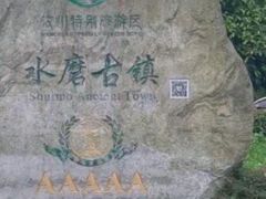 -水磨古镇