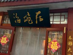 -海碗居老北京炸酱面(增光路店)