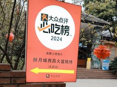 -醉月城西昌火盆烧烤(天府店)