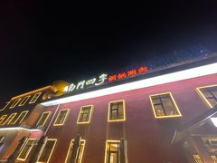 -南门四季铜锅涮肉(大屯·北苑店)