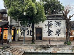 -南浔古镇