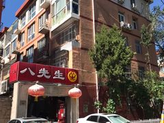 -八先生涮肉房(三里河店)
