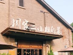 门面-周家二小姐的菜(西津渡店)